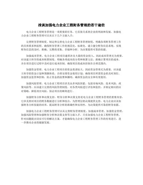 浅谈加强电力企业工程财务管理的若干途径