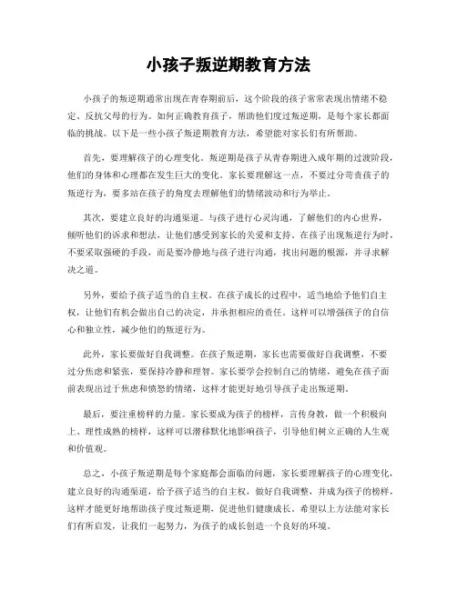小孩子叛逆期教育方法