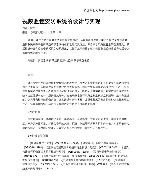 视频监控安防系统的设计与实现