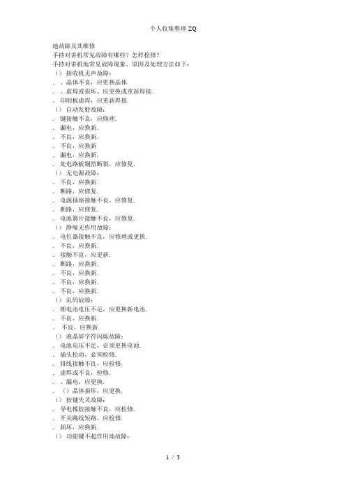对讲机常见故障举例说明