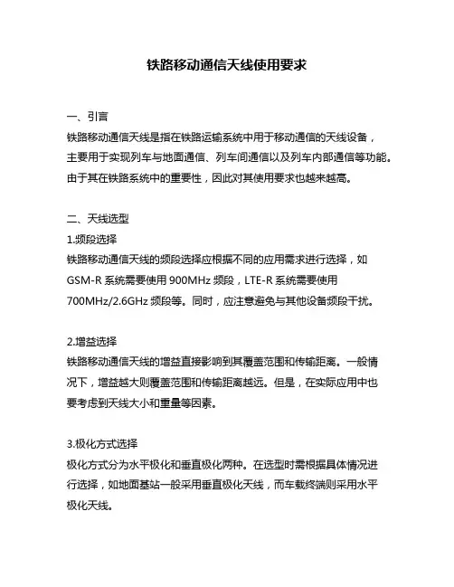 铁路移动通信天线使用要求