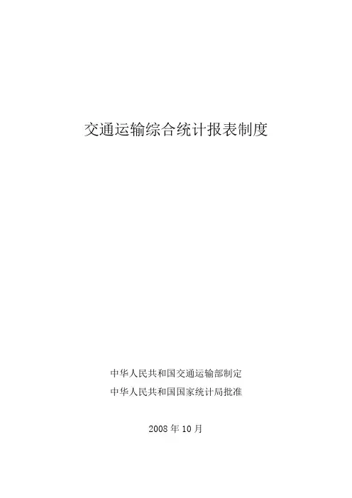 交通运输综合统计报表制度