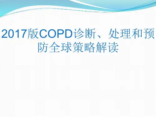 2017版COPD诊断、处理