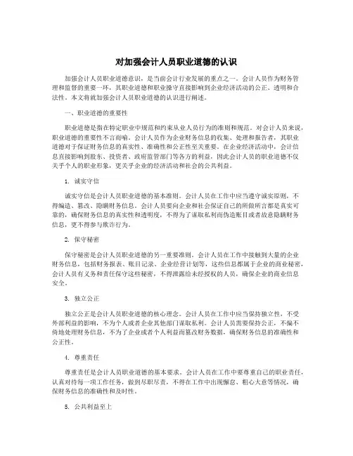 对加强会计人员职业道德的认识