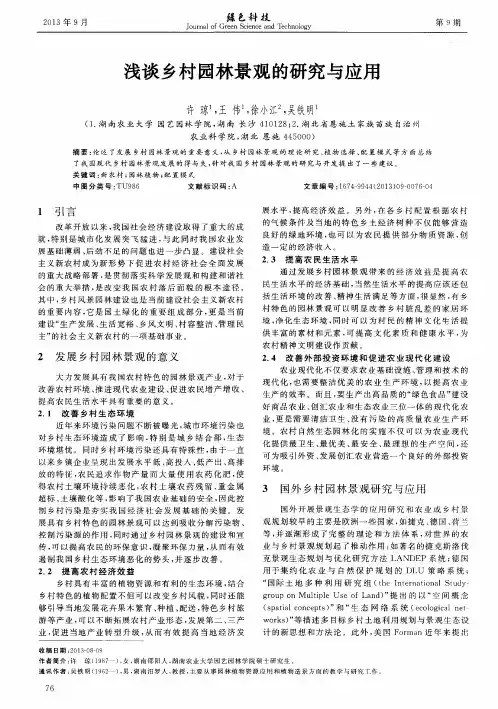 浅谈乡村园林景观的研究与应用