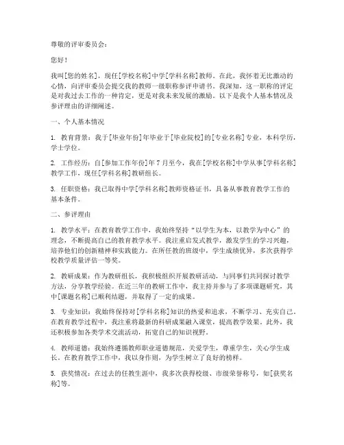 教师一级职称参评申请书