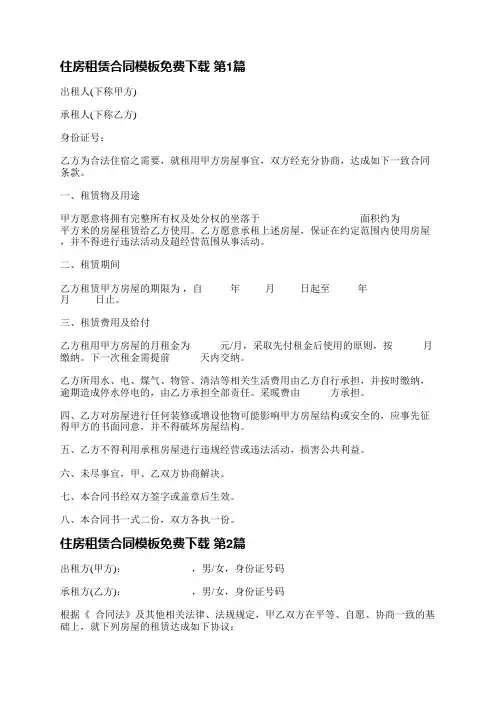 住房租赁合同模板免费下载(精选9篇)