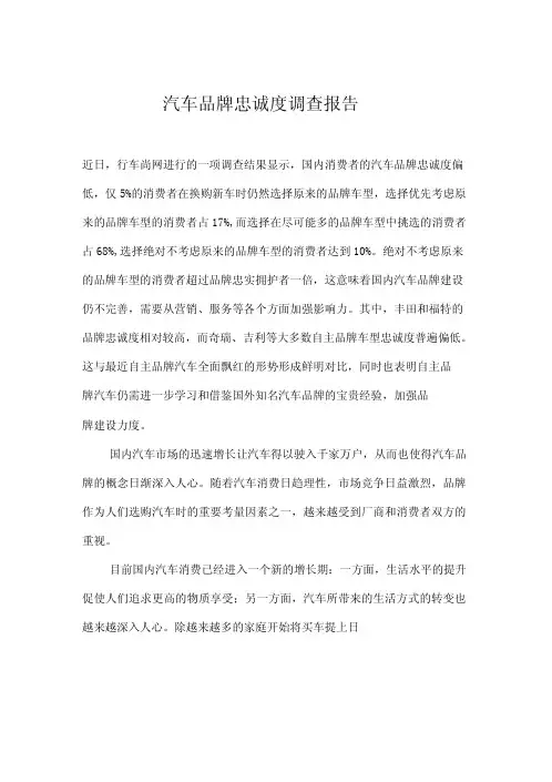 中国汽车品牌忠诚度调查报告