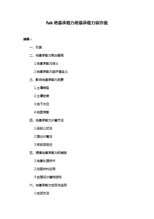 fak地基承载力地基承载力容许值