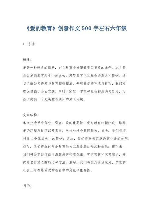 《爱的教育》创意作文500字左右六年级