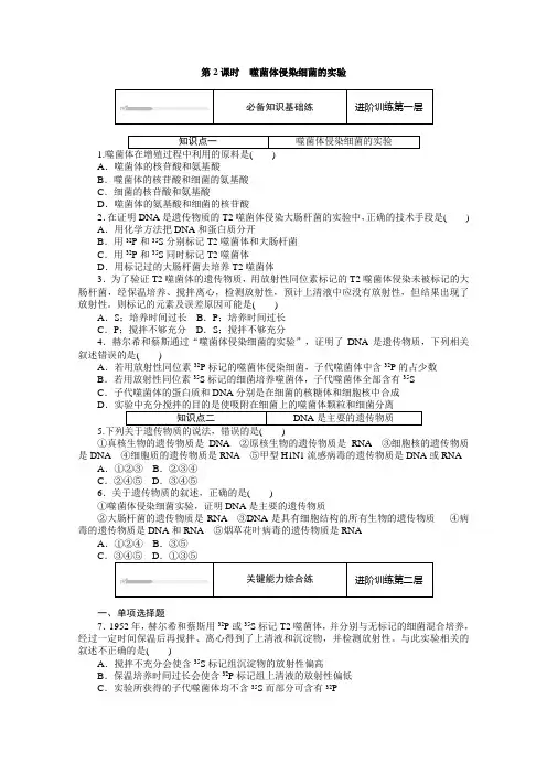新教材2020-2021学年高中生物人教版必修2课时作业-噬菌体侵染细菌的实验-含解析