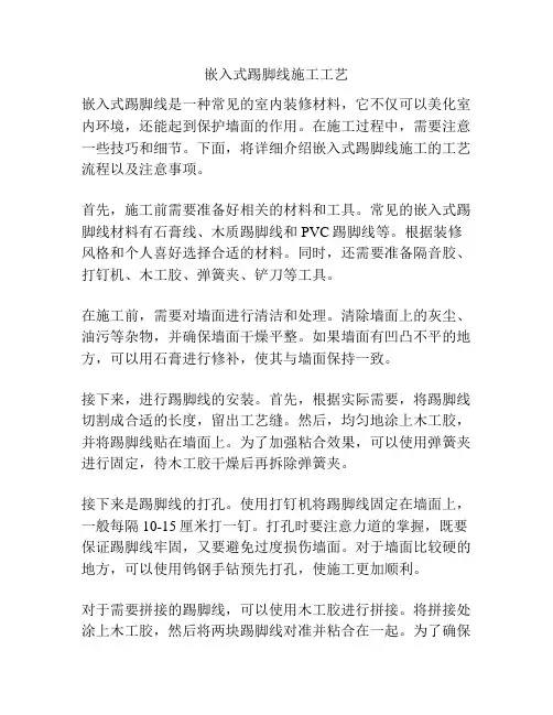 嵌入式踢脚线施工工艺