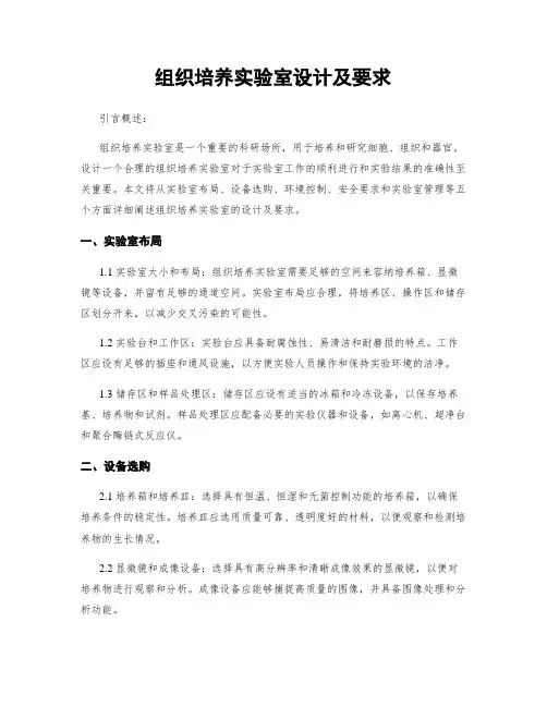 组织培养实验室设计及要求