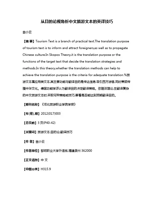 从目的论视角析中文旅游文本的英译技巧