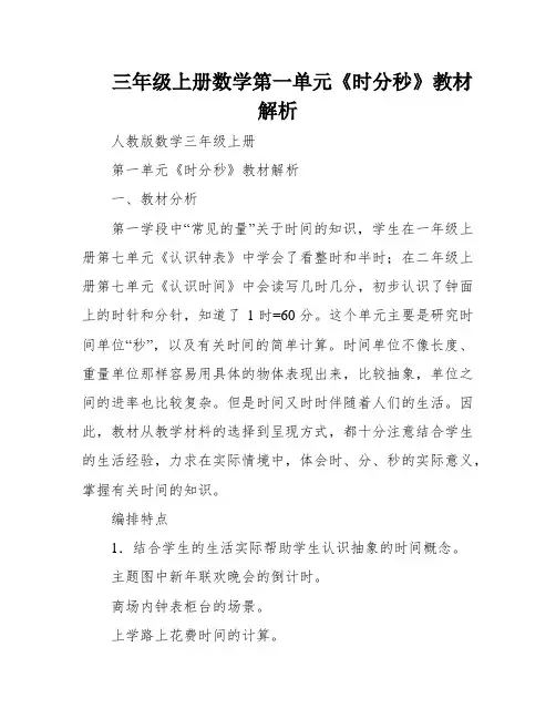 三年级上册数学第一单元《时分秒》教材解析