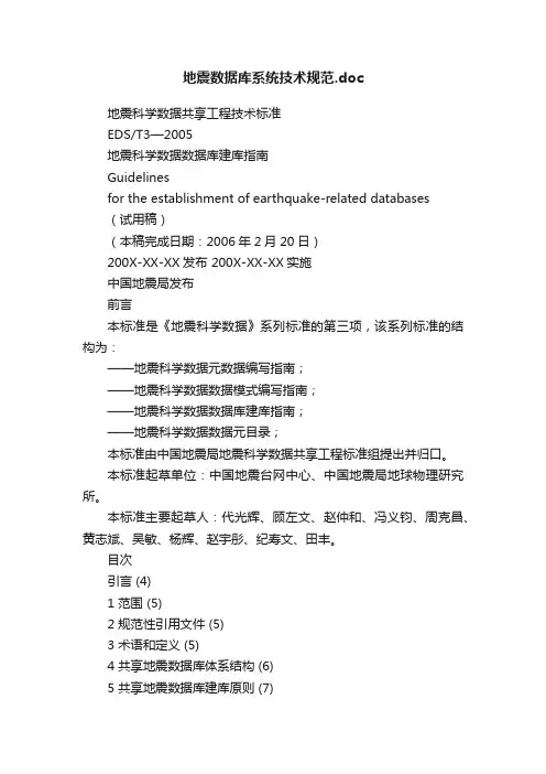 地震数据库系统技术规范.doc
