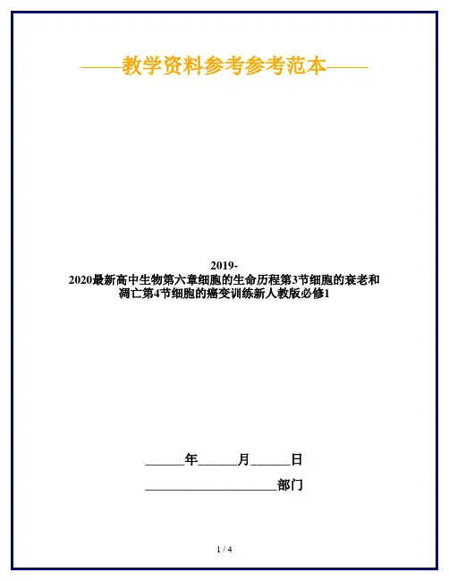 2019-2020最新高中生物第六章细胞的生命历程第3节细胞的衰老和凋亡第4节细胞的癌变训练新人教版必修1