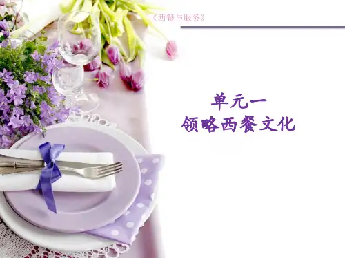 《西餐与服务》课件