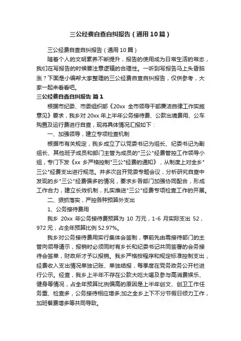 三公经费自查自纠报告（通用10篇）