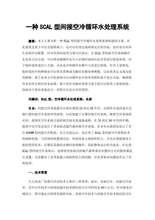 一种SCAL型间接空冷循环水处理系统