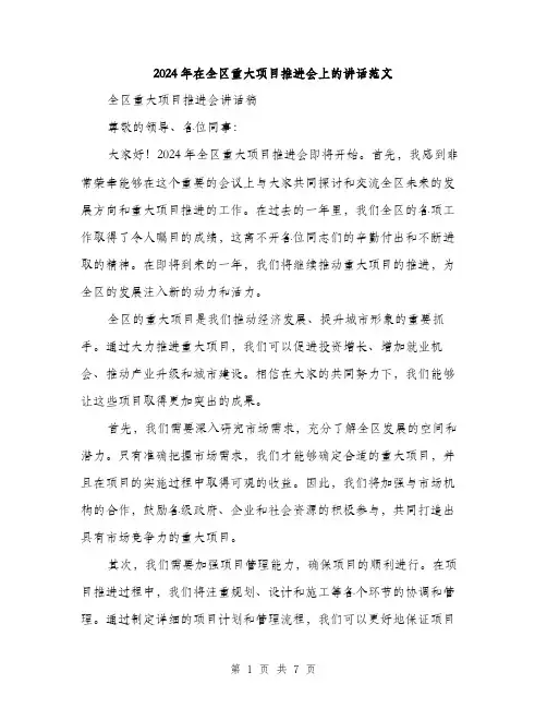2024年在全区重大项目推进会上的讲话范文(三篇)