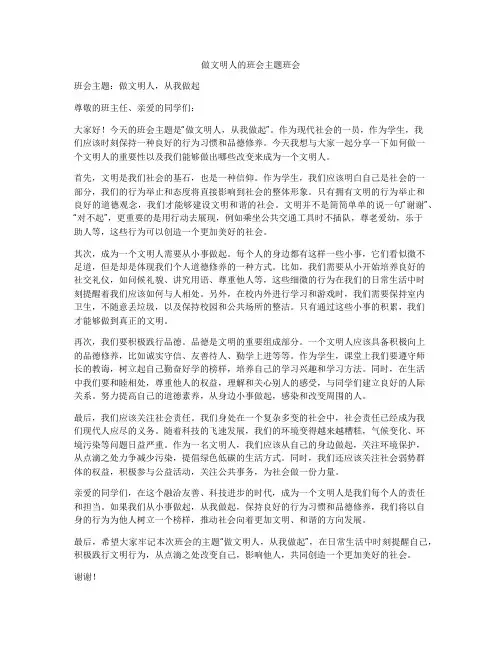 做文明人的班会主题班会
