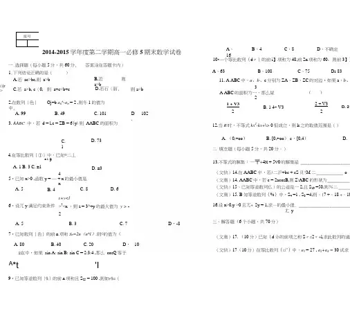 人教A版高中数学必修5数学试卷(含答案).docx