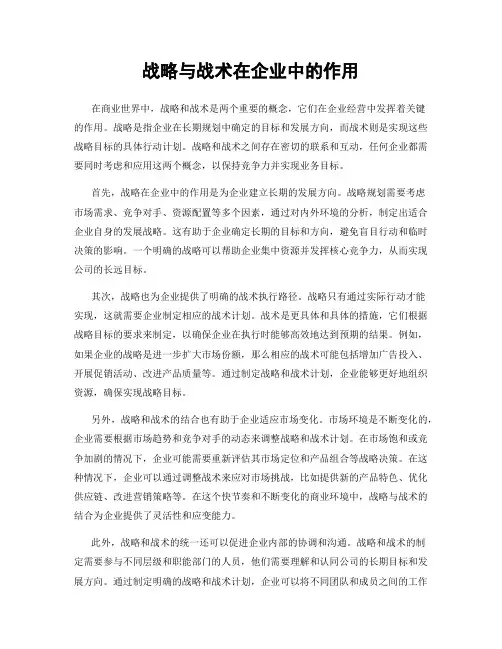 战略与战术在企业中的作用