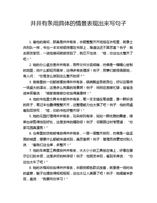 井井有条用具体的情景表现出来写句子