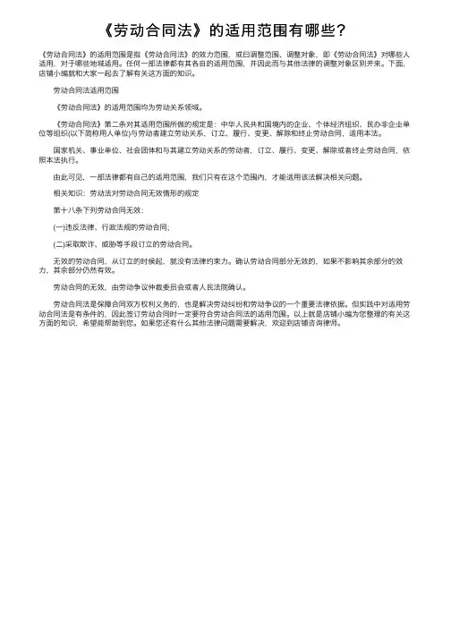 《劳动合同法》的适用范围有哪些？