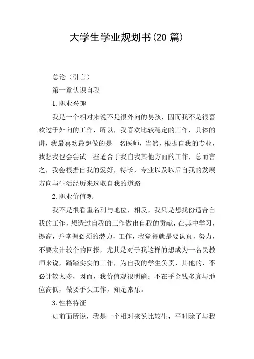 大学生学业规划书(20篇)