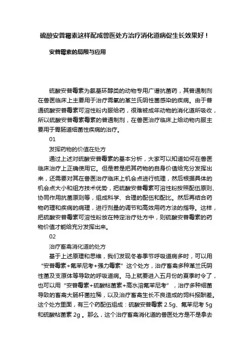硫酸安普霉素这样配成兽医处方治疗消化道病促生长效果好！