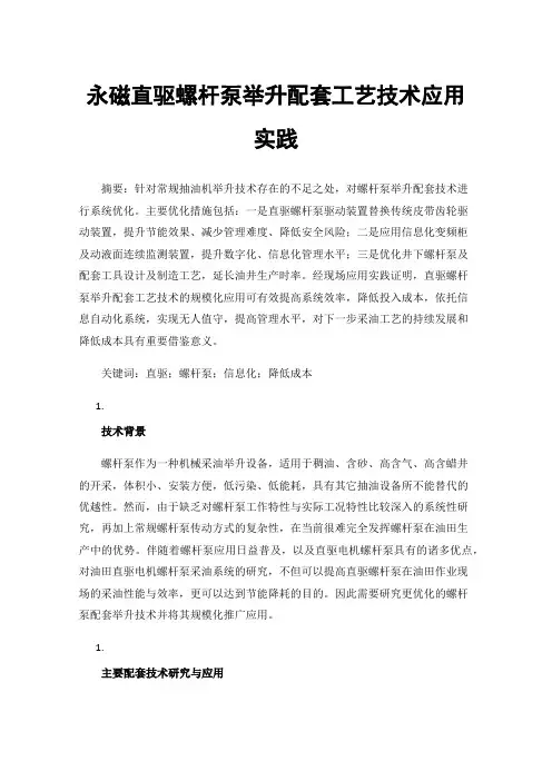永磁直驱螺杆泵举升配套工艺技术应用实践