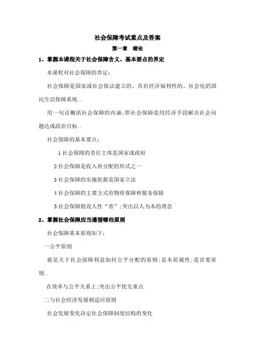 社会保障学重点及答案