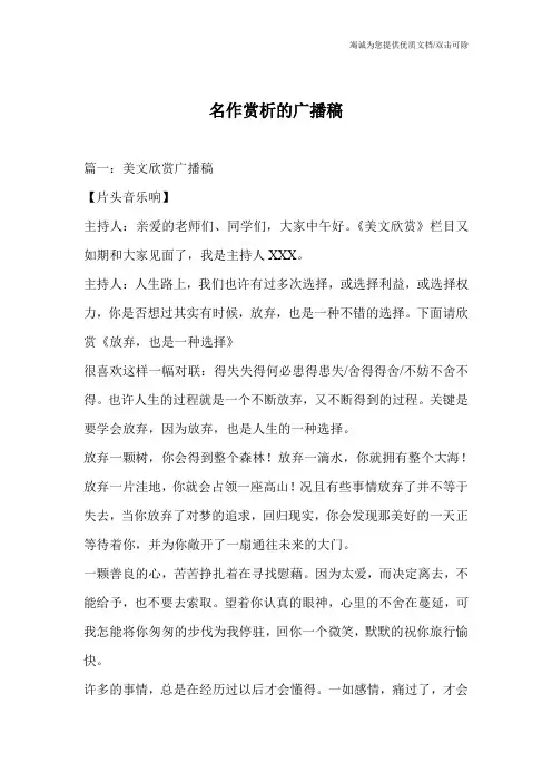 名作赏析的广播稿