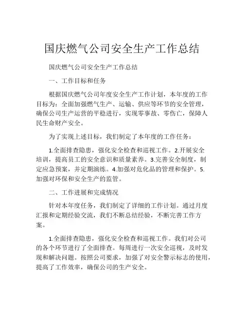 国庆燃气公司安全生产工作总结