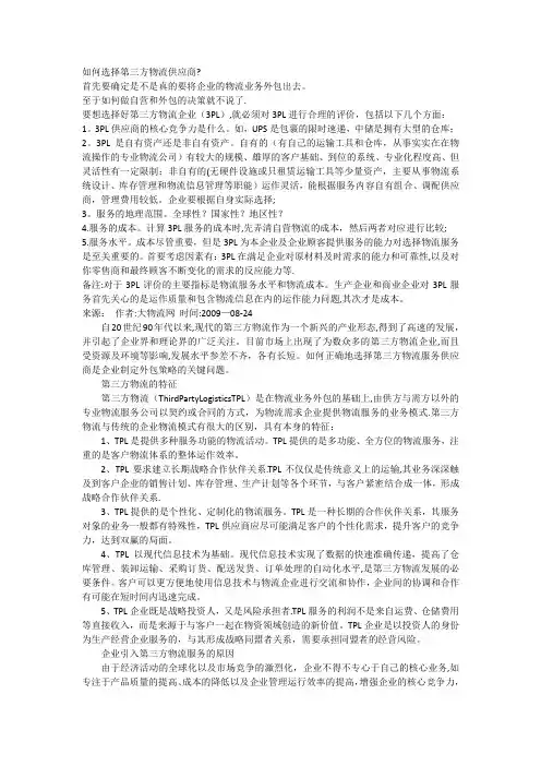 如何选择第三方物流供应商？