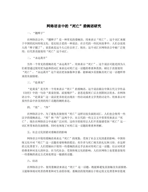 网络语言中的“死亡”委婉语研究