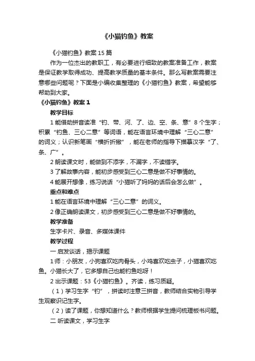 《小猫钓鱼》教案