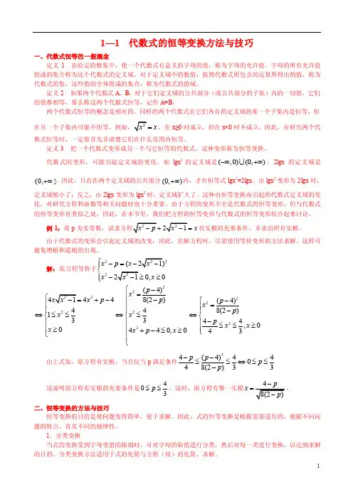 高中数学竞赛讲义---代数式的恒等变换方法与技巧