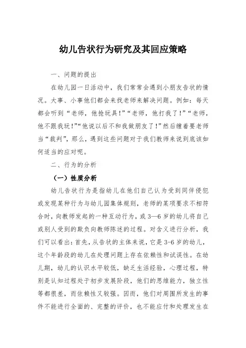 幼儿告状行为研究及其回应策略