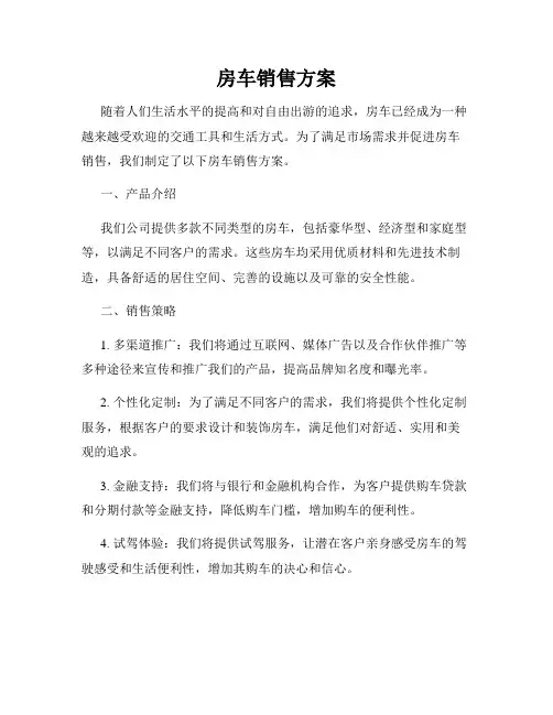 房车销售方案