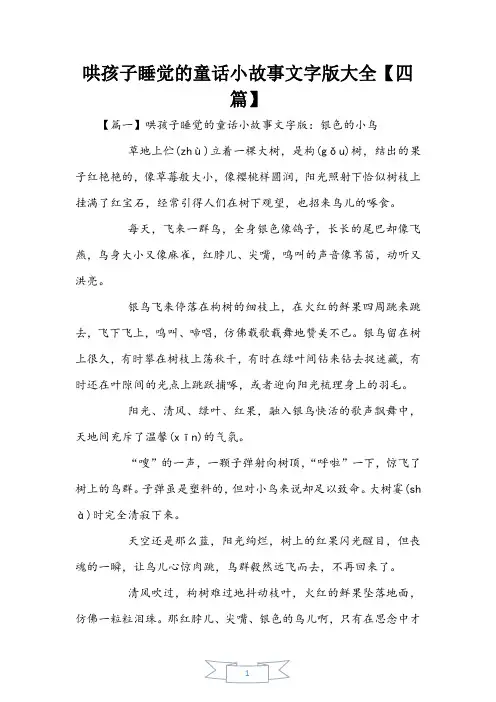 哄孩子睡觉的童话小故事文字版大全【四篇】