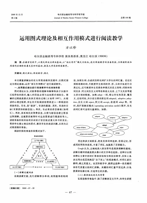 运用图式理论及相互作用模式进行阅读教学