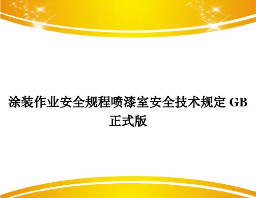 涂装作业安全规程喷漆室安全技术规定GB正式版