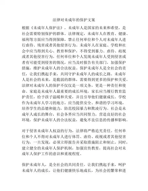 法律对未成年的保护文案