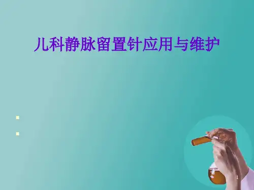 儿科静脉留置针操作与维护ppt课件