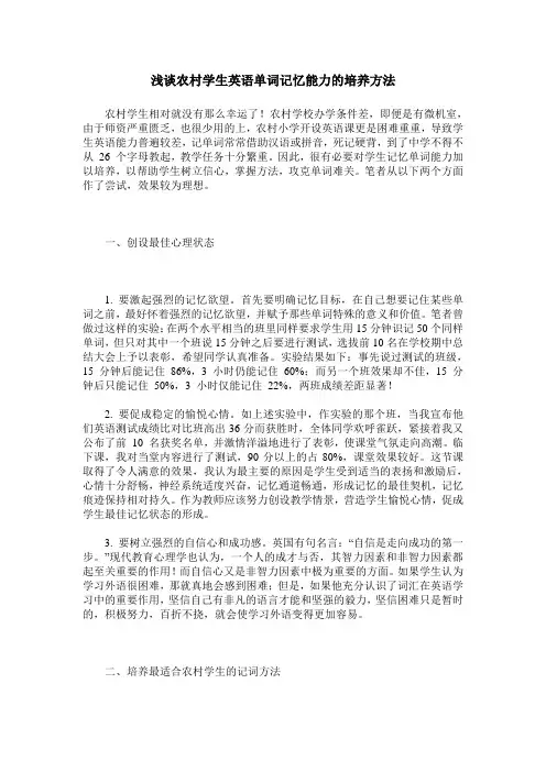 浅谈农村学生英语单词记忆能力的培养方法