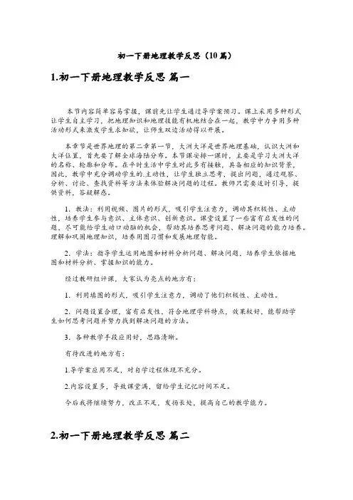 初一下册地理教学反思(10篇)