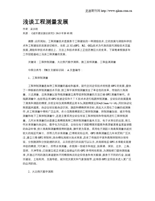 浅谈工程测量发展